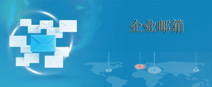 企業(yè)郵箱知識哪里做企業(yè)郵箱