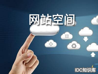 虛擬主機的托管-域名頻道IDC知識庫