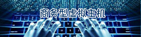 虛擬主機有系統(tǒng)嗎-域名頻道IDC知識庫