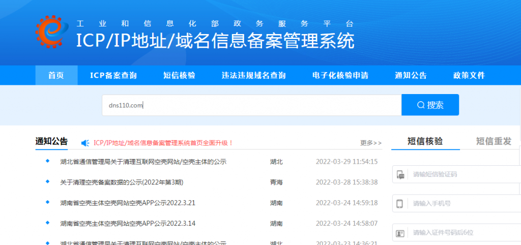 域名備案信息-域名頻道IDC知識庫
