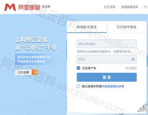 阿里云企業(yè)郵箱登錄地址-域名頻道IDC知識(shí)庫