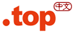 中文.top域名注冊 中文.top域名