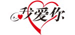 中文.我愛你域名注冊 中文.我愛你域名